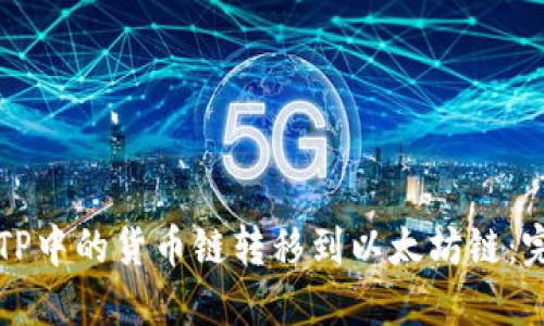 如何将TP中的货币链转移到以太坊链：完整指南