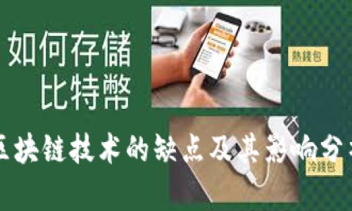 区块链技术的缺点及其影响分析