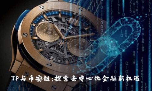 TP与币安链：探索去中心化金融新机遇