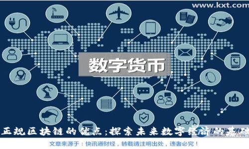 正规区块链的优点：探索未来数字经济的基础
