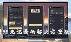 TP转账无记录的解决方案及