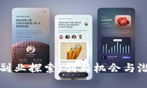 区块链副业探索：创新机会与潜在收入