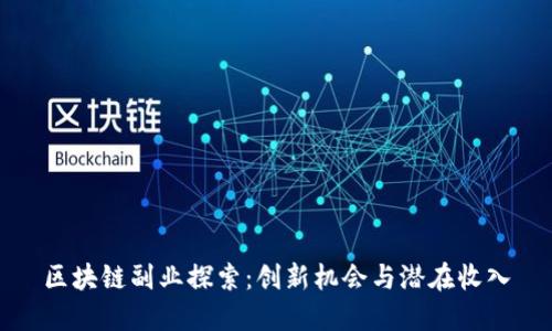 区块链副业探索：创新机会与潜在收入