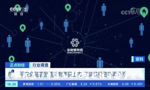 : 如何在TP中添加ZSC智能链并安全使用