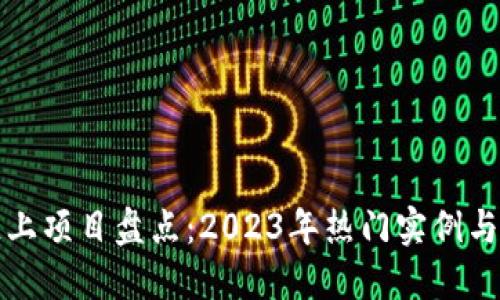 区块链链上项目盘点：2023年热门实例与发展趋势