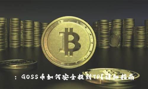 : GOSS币如何安全提到TP？详细指南