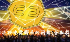 解决TP中露娜币的问题：全