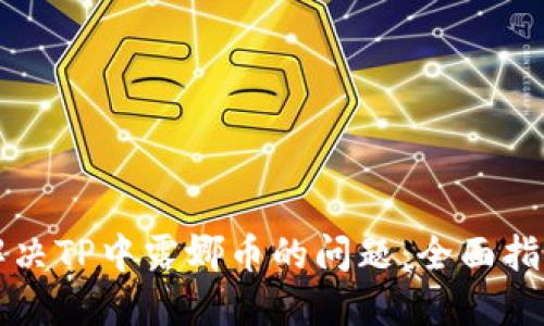 解决TP中露娜币的问题：全面指南