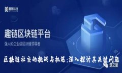 区块链社交的挑战与机遇