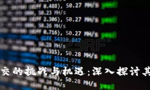 区块链社交的挑战与机遇：深入探讨其关键问题