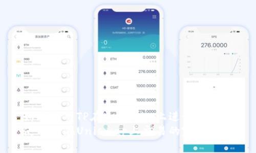如何使用TP在Uniswap上进行交易
使用TP在Uniswap上交易的完整指南