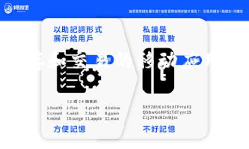 在探讨“在TP中行代币是否违法”这个问题之前，首先我们需要厘清几个相关概念。TP是一款旨在提供数字货币储存和交易的移动应用，用户可以通过它管理各种加密资产。同时，各国对加密货币的法律监管环境各异，以下内容将逐一分析这一话题。

TP中行代币的法律风险分析