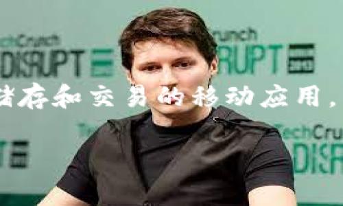 在探讨“在TP中行代币是否违法”这个问题之前，首先我们需要厘清几个相关概念。TP是一款旨在提供数字货币储存和交易的移动应用，用户可以通过它管理各种加密资产。同时，各国对加密货币的法律监管环境各异，以下内容将逐一分析这一话题。

TP中行代币的法律风险分析