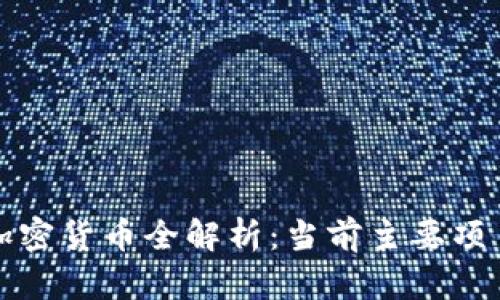 欧盟区块链加密货币全解析：当前主要项目与未来发展