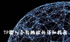 TP输入合约地址的详细指南