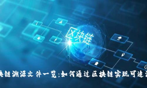 区块链溯源文件一览：如何通过区块链实现可追溯性